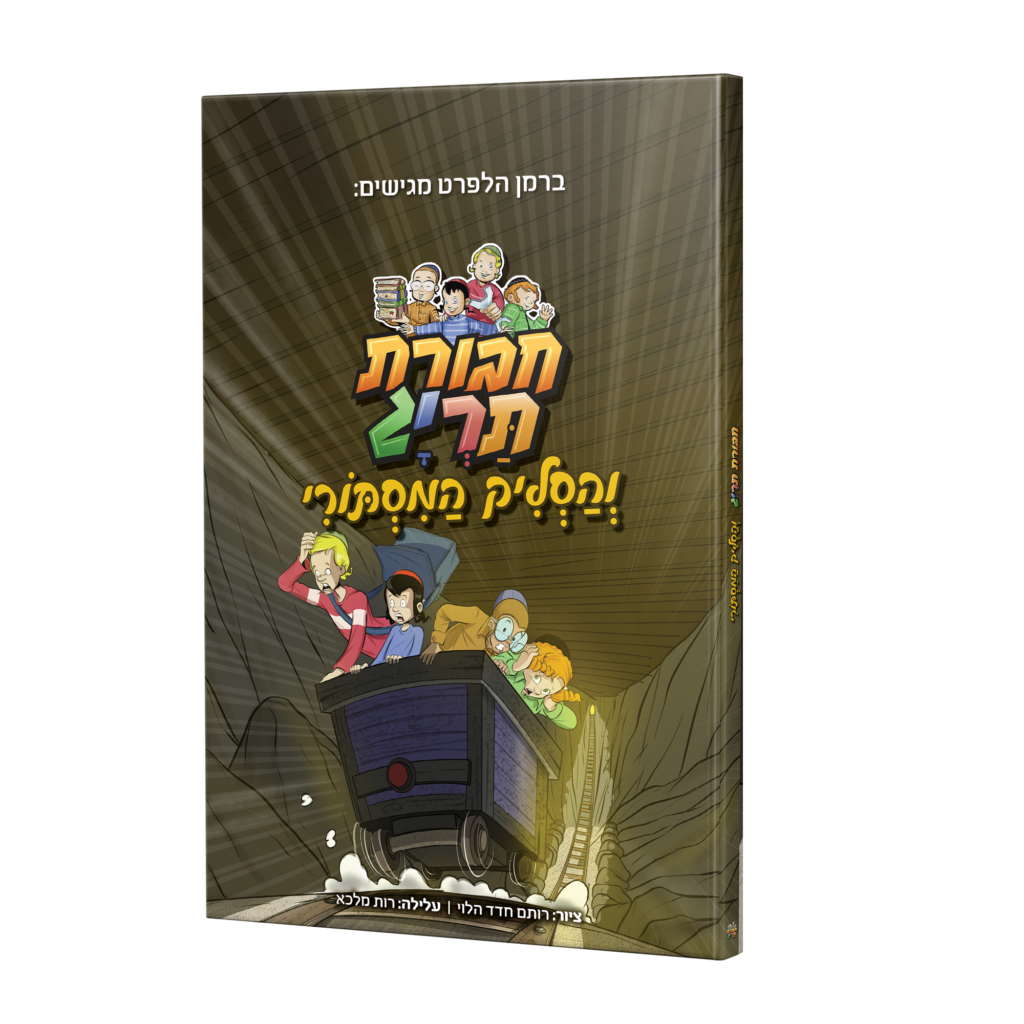 חבורת תריג והסליק המסתורי | ספר #5 בסדרה