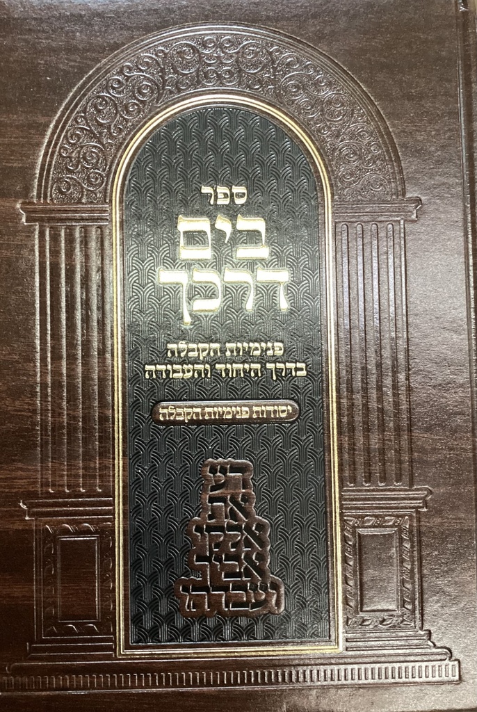 יסודות פנימיות הקבלה | בים דרכך