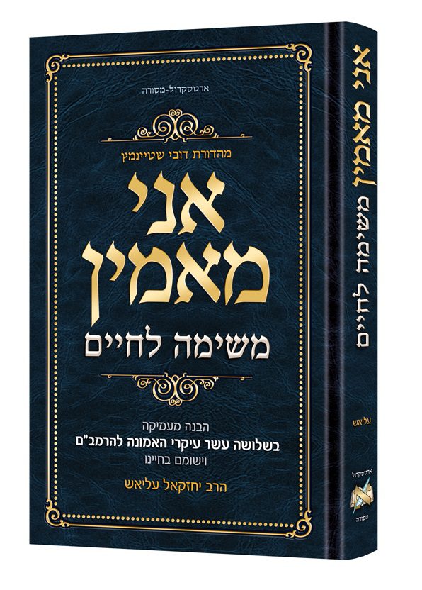 אני מאמין - משימה חיין | הבנה מעמיקה בי"ג עיקרים / הרב יחזקאל עליאש