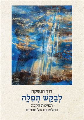 לבקש תפילה: תפילות הקבע בתלמודם של חכמים | סט 2 כרכים