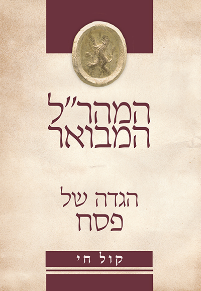 המהר"ל המבואר הגדה של פסח