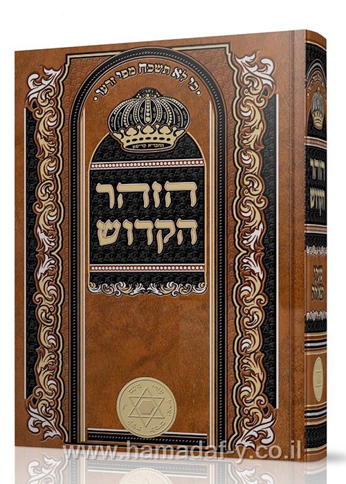 זוהר בכרך אחד  | חום בקופסה | מהדורת שערי הגאולה