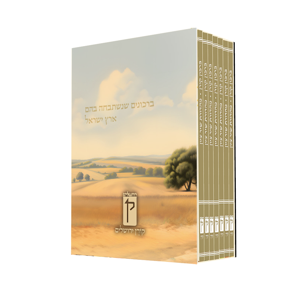 ברכון קורן - שיר ציון - עם זמירות | סט 7 חלקים 