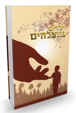 ילדים מוצלחים | הרב שלום ארוש