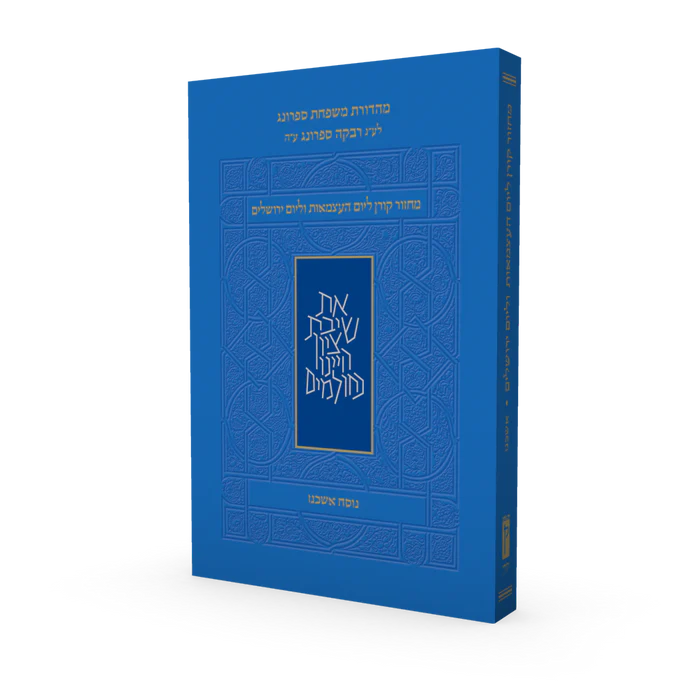 מחזור קורן ליום העצמאות | נוסח אשכנז | מהדורת כיס רכה