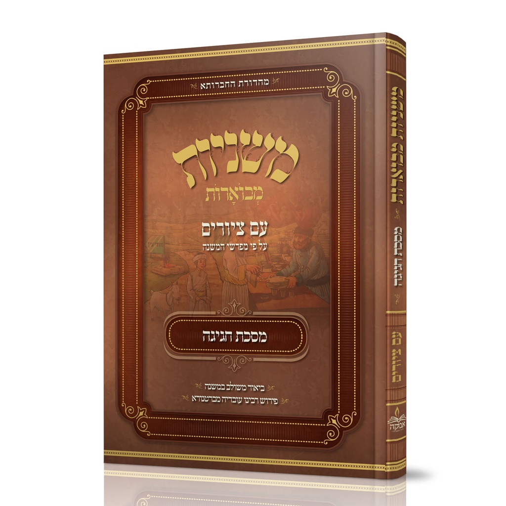 מסכת חגיגה | משניות מבוארות | מהדורת אבוקה