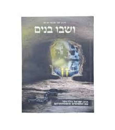 ושבו בנים - הרב ישאל גולדווסר עם החטופים ומשפחותיהם