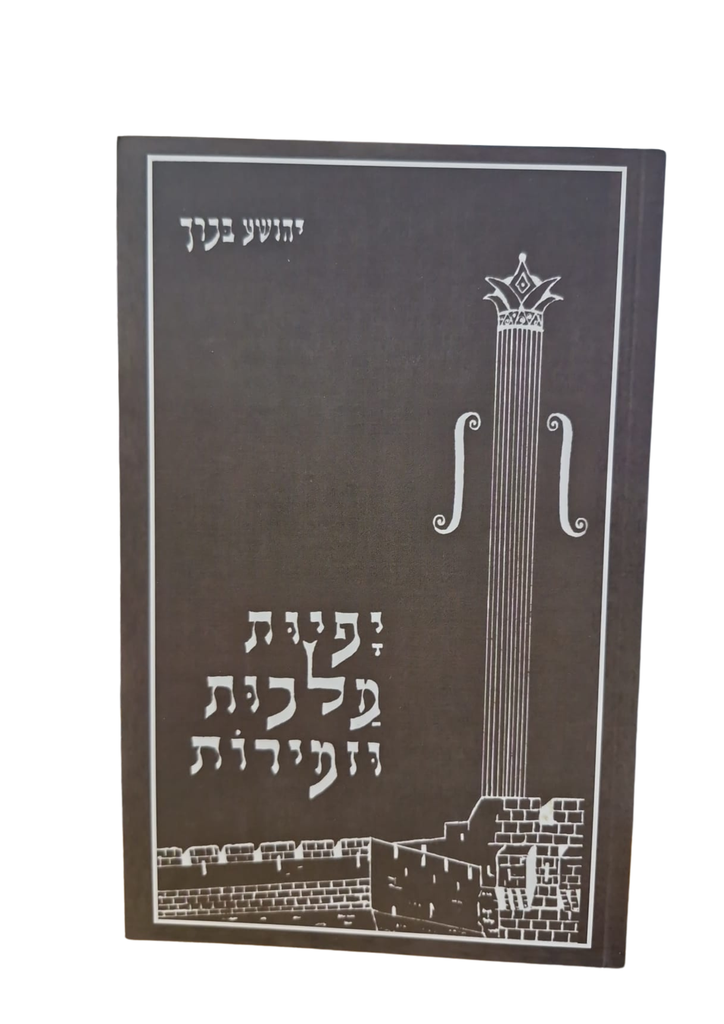 [8462] יפיות מלכות וזמירות / יהושע בכרך
