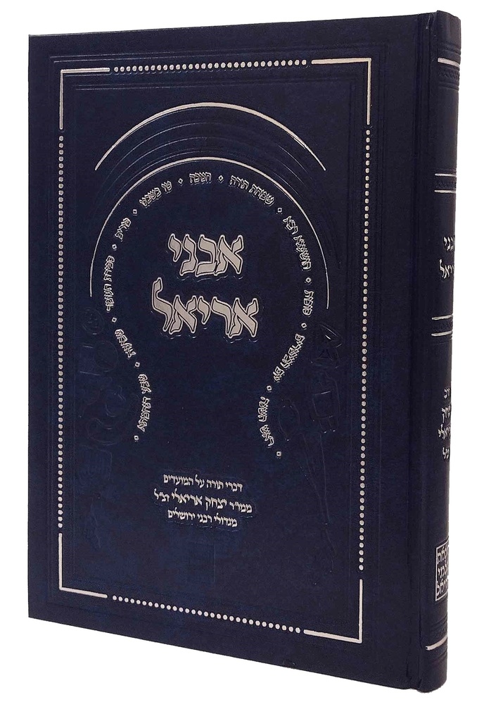 אבני אריאל - דברי תורה על המועדים הרב יצחק אריאלי זצ"ל, מגדולי רבני ירושלים