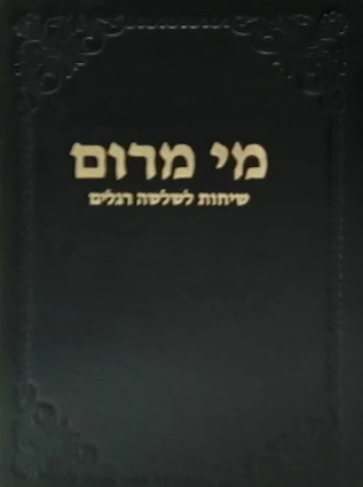 מי מרום כרך טו | שיחות לשלשה רגלים | מאת הרב חרל"פ