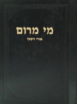 מי מרום כרך ז | אורי וישעי | מאת הרב חרל"פ