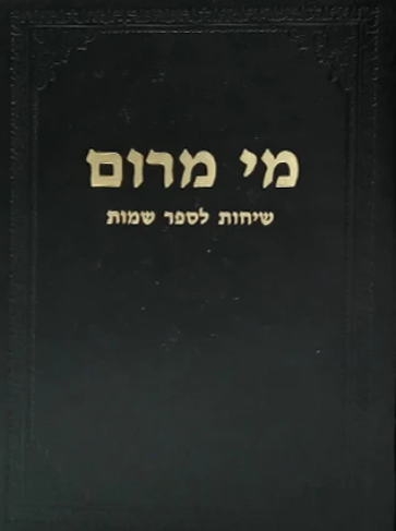 מי מרום כרך ט | שיחות לספר שמות | מאת הרב חרל"פ