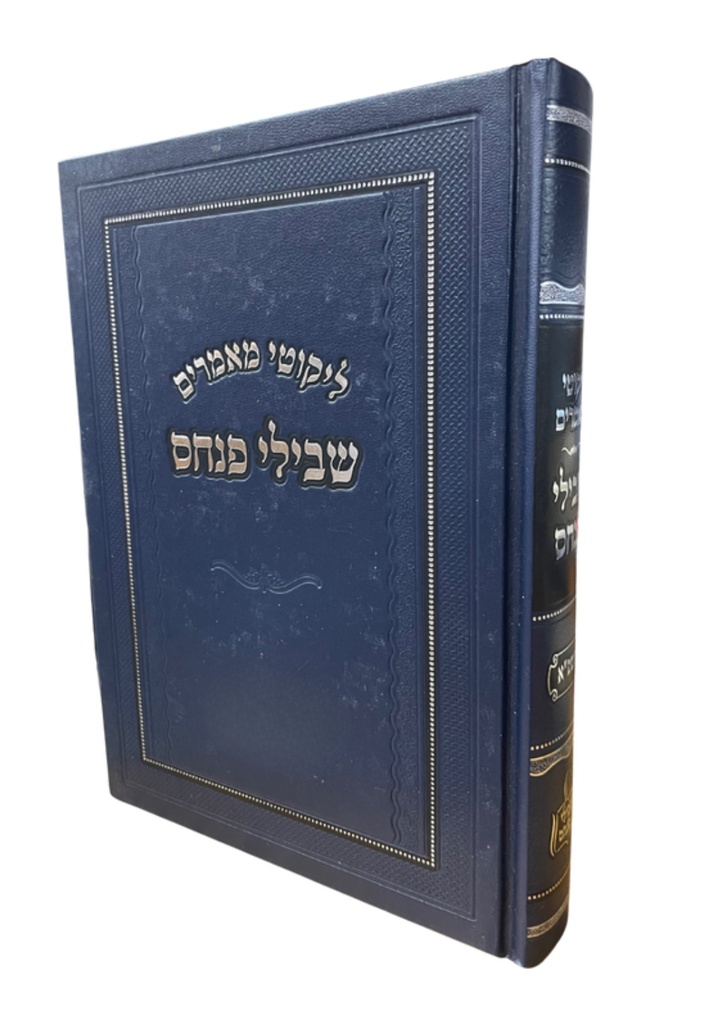 שבילי פנחס על התורה | תשפ"ג | לקט מאמרים