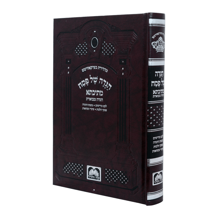 הגדה של פסח מתיבתא | מקוצר