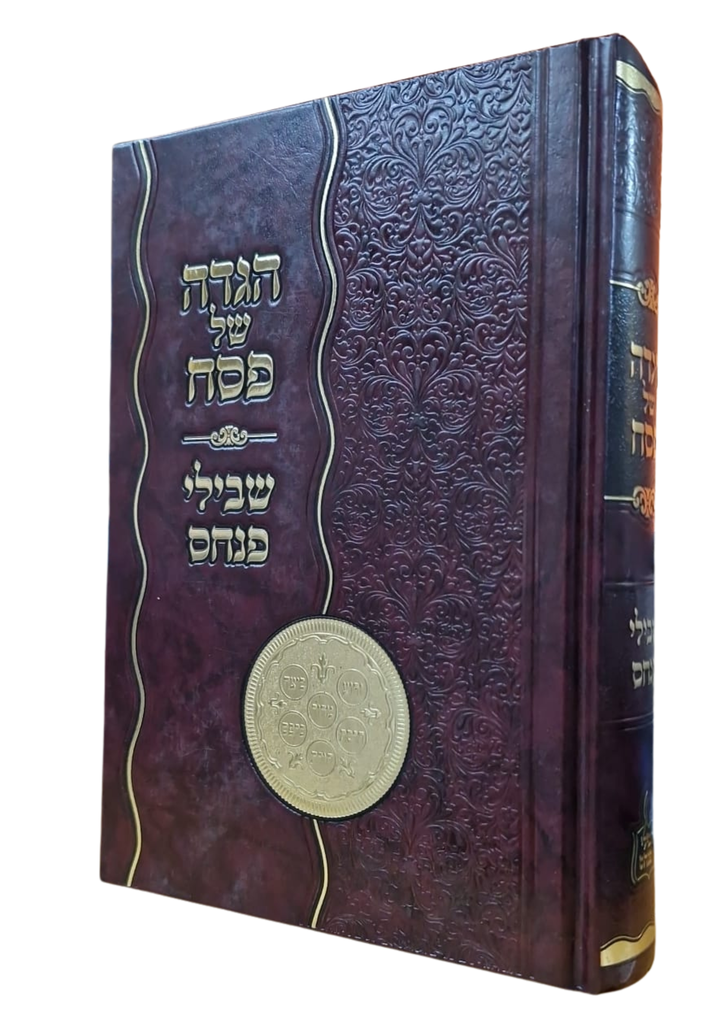  הגדה של פסח - שבילי פנחס
