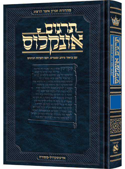 תרגום אונקלוס - עם ביאור | ספר ויקרא
