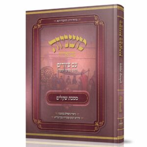 מסכת שקלים | משניות מבוארות | מהדורת אבוקה