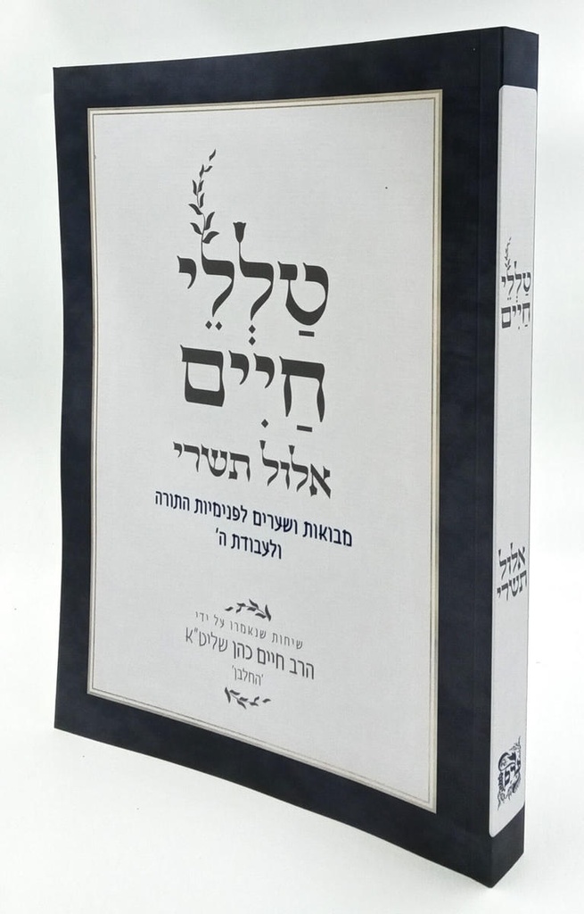 טללי חיים אלול תשרי | הרב חיים כהן החלבן