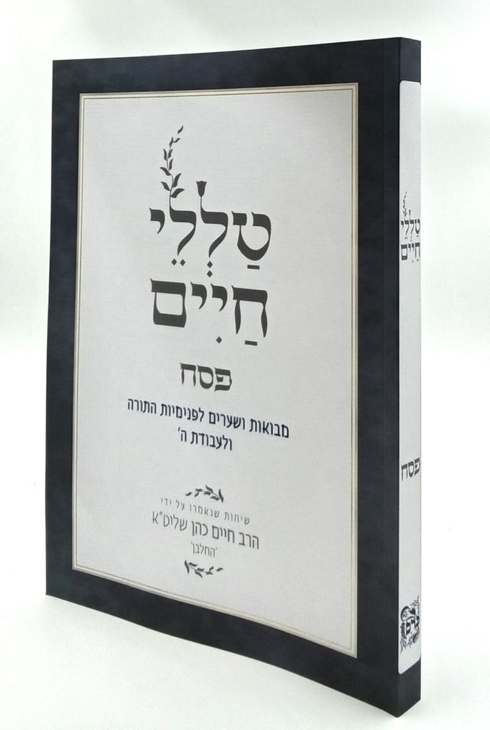 טללי חיים פסח | הרב חיים כהן החלבן 
