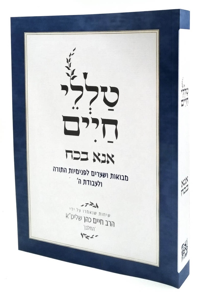 טללי חיים אנא בכח | הרב חיים כהן החלבן