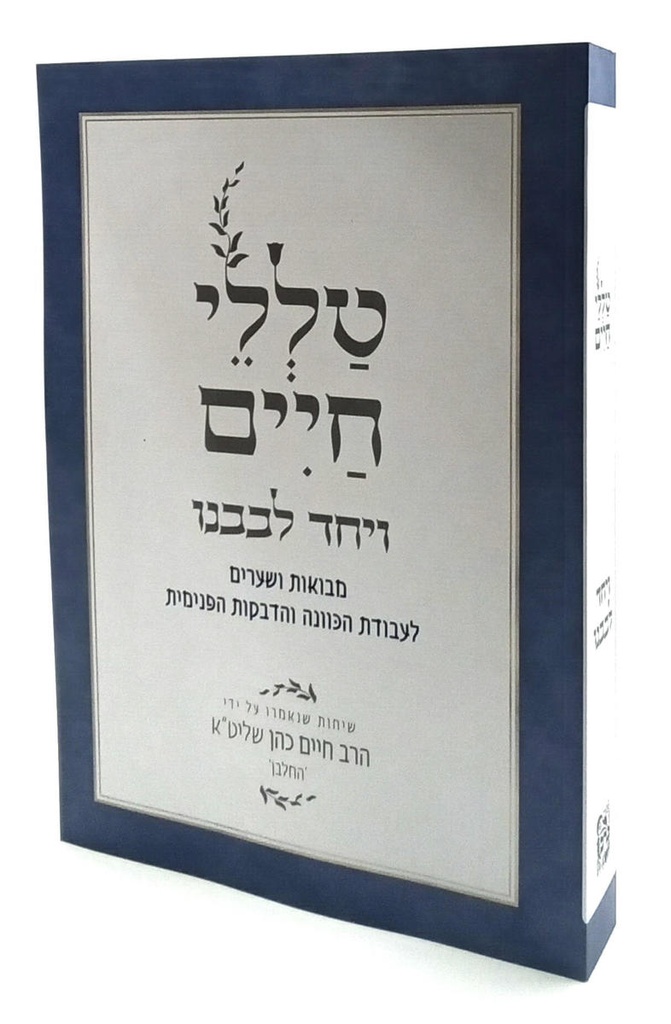 טללי חיים ויחד לבבנו | הרב חיים כהן החלבן