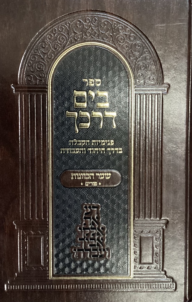 שער כוונות / פורים / בים דרכך