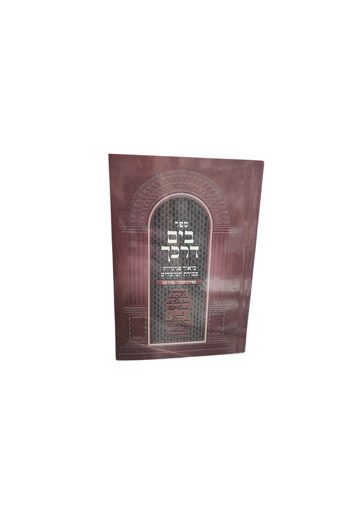 ספירת העומר פסח שני | בים דרכך | ביאור פנימיות העבודה | כיס