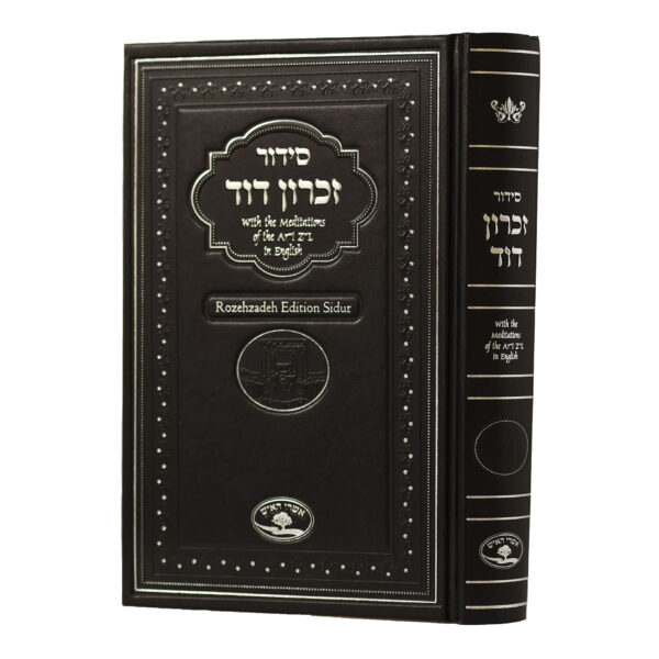 סידור זכרון דוד - meditations of the Arizal on the Siddur