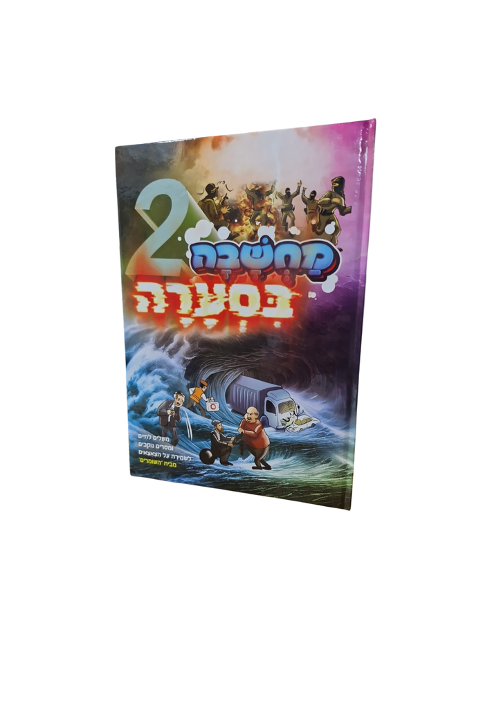 מחשבה בסערה | חלק 2 | קומיקס