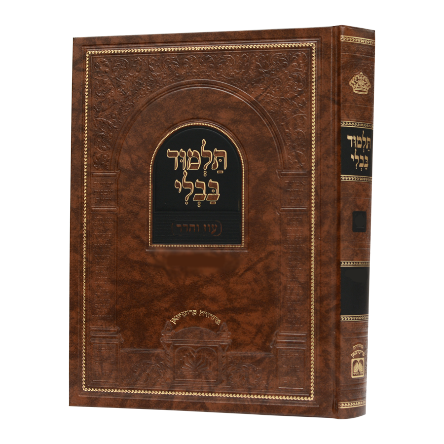 מסכת מכות | תלמוד בבלי | מהדורה מורחבת ומנוקדת | עוז והדר