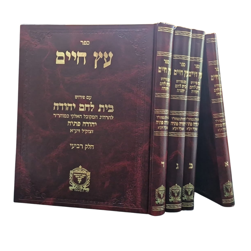 ספר עץ חיים עם פירוש בית לחם יהודה | סט 4 כרכים