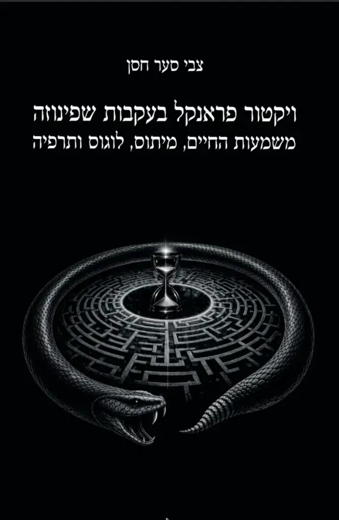ויקטור פראנקל בעקבות שפינוזה | משמעות החיים, מיתוס, לוגוס ותרפיה