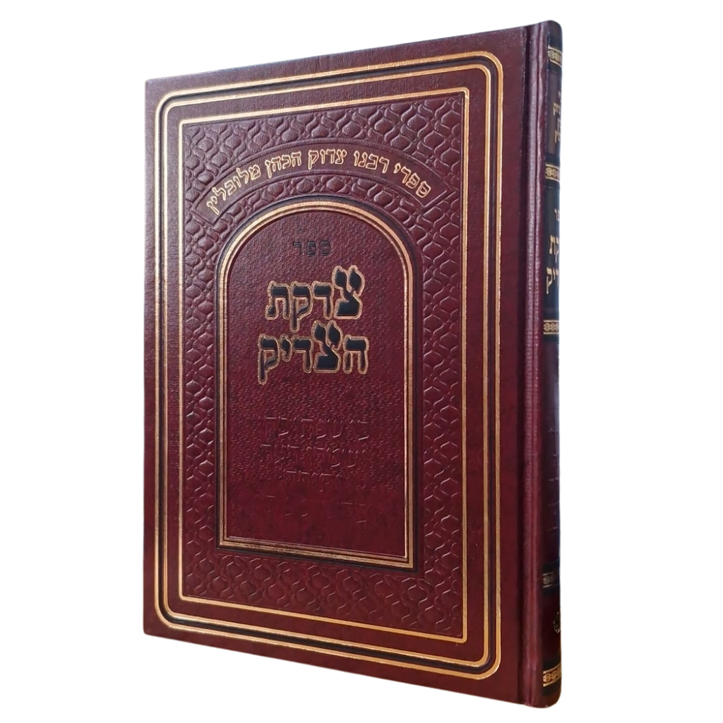 ספר צדקת הצדיק