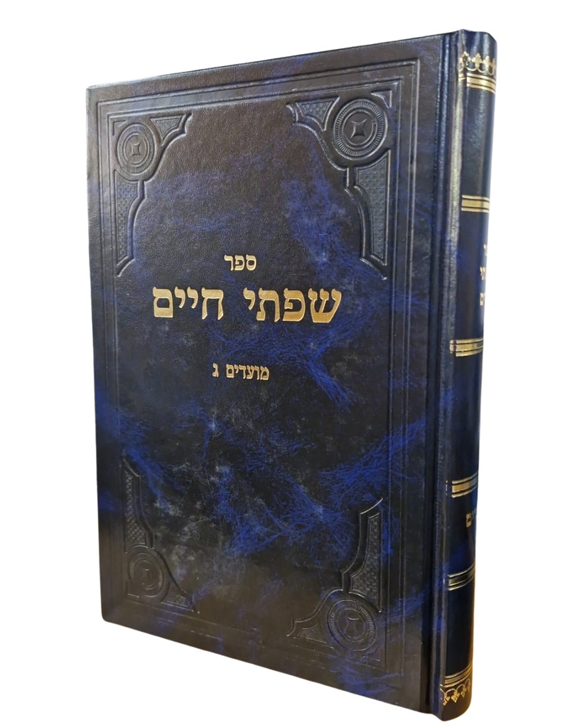 מועדים - חלק ג | סדרת שפתי חיים