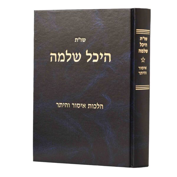 הלכות איסור והיתר | שו״ת היכל שלמה