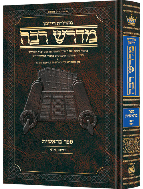 מדרש רבה המבואר - ספר בראשית | פרשיות וישב - ויחי