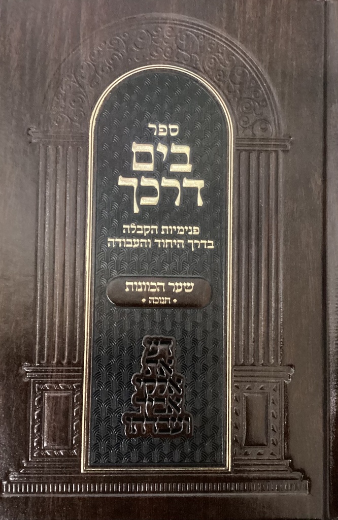 [8188] חנוכה | בים דרכך | שער הכוונות