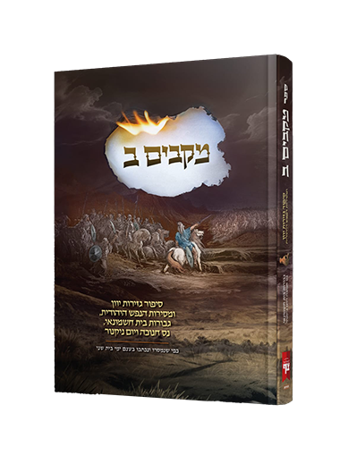 מקבים ב - סיפור נס חנוכה וגבורות בית חשמונאי