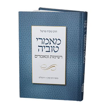 [54651646] מאמרי טוביה - כרך ד