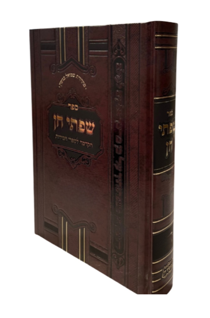 [8140] חג הסוכות | שפתי חן - הקדמה לספרי חסידות