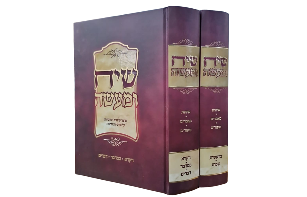 [8109] שיח ומעשה - אוצר שיחות ומעשיות על פרשות השבוע | סט 2 כרכים