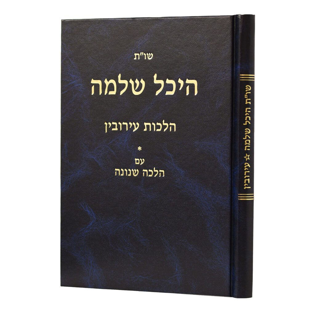 הלכות עירובין | שו״ת שלמה