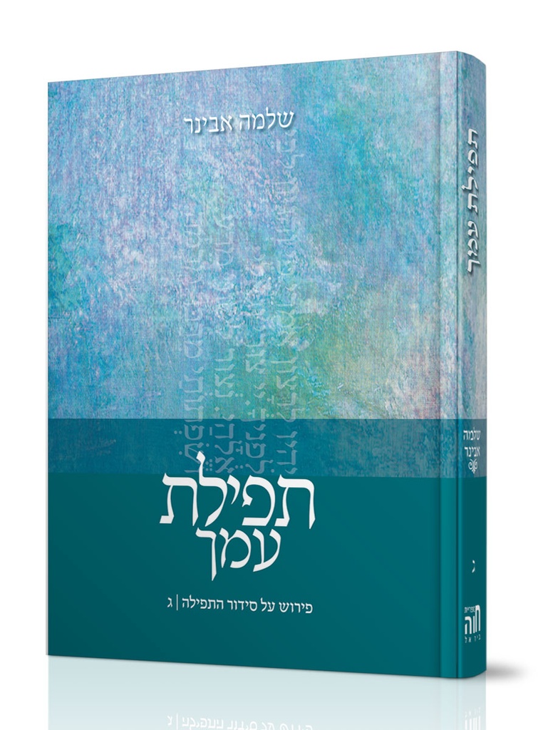 [8098] תפילת עמך ג \ אבינר