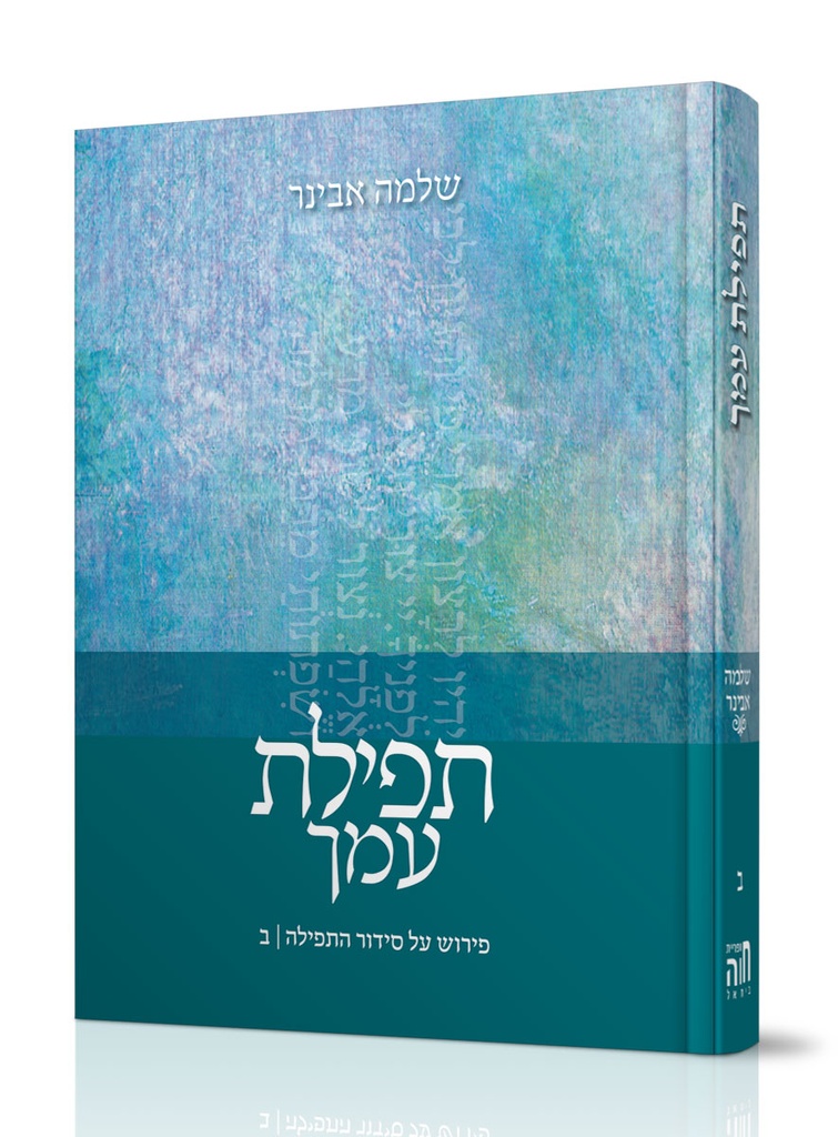 תפילת עמך ב \ אבינר