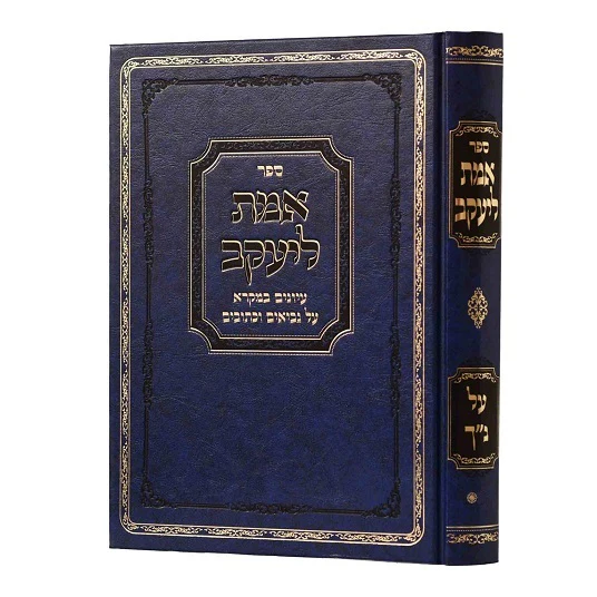 [8088] אזל מהדפוס | אמת ליעקב על הנ"ך | הרב יעקב קמינצקי