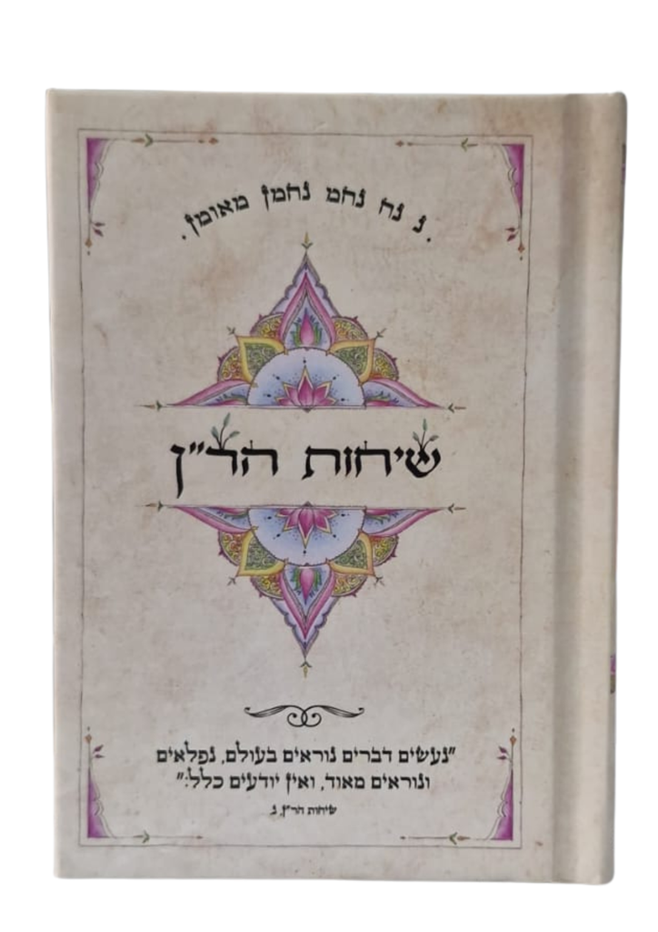 מלא וגדחש כיס שיחות הר"ן