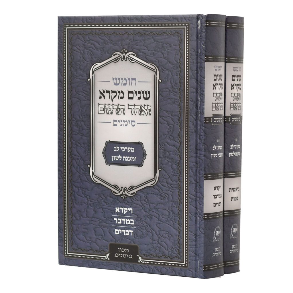 חומש שנים מקרא ואחד תרגום - סט 2 כרכים | מכון סימנים