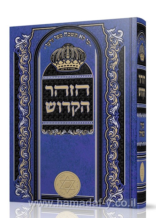 [8055] זוהר בכרך אחד  | כחול בקופסה | מהדורת שערי הגאולה