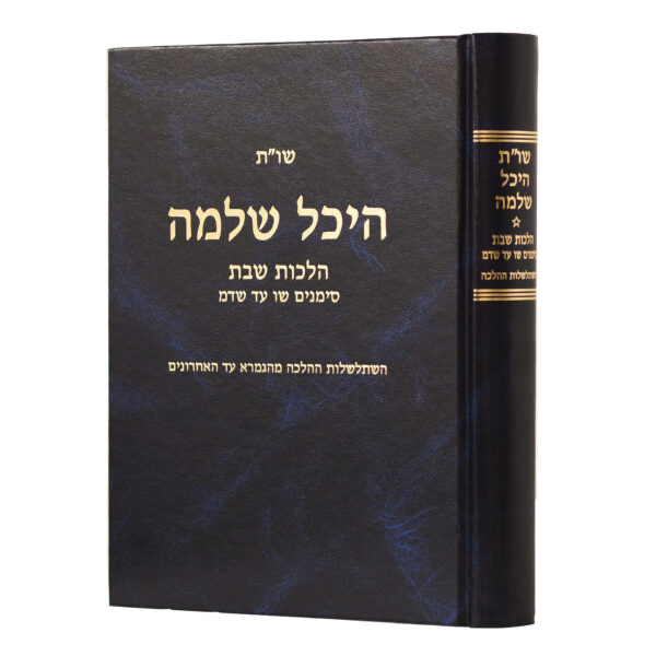 הלכות שבת - חלק ב | סימנים שו - שדמ | שו״ת היכל שלמה