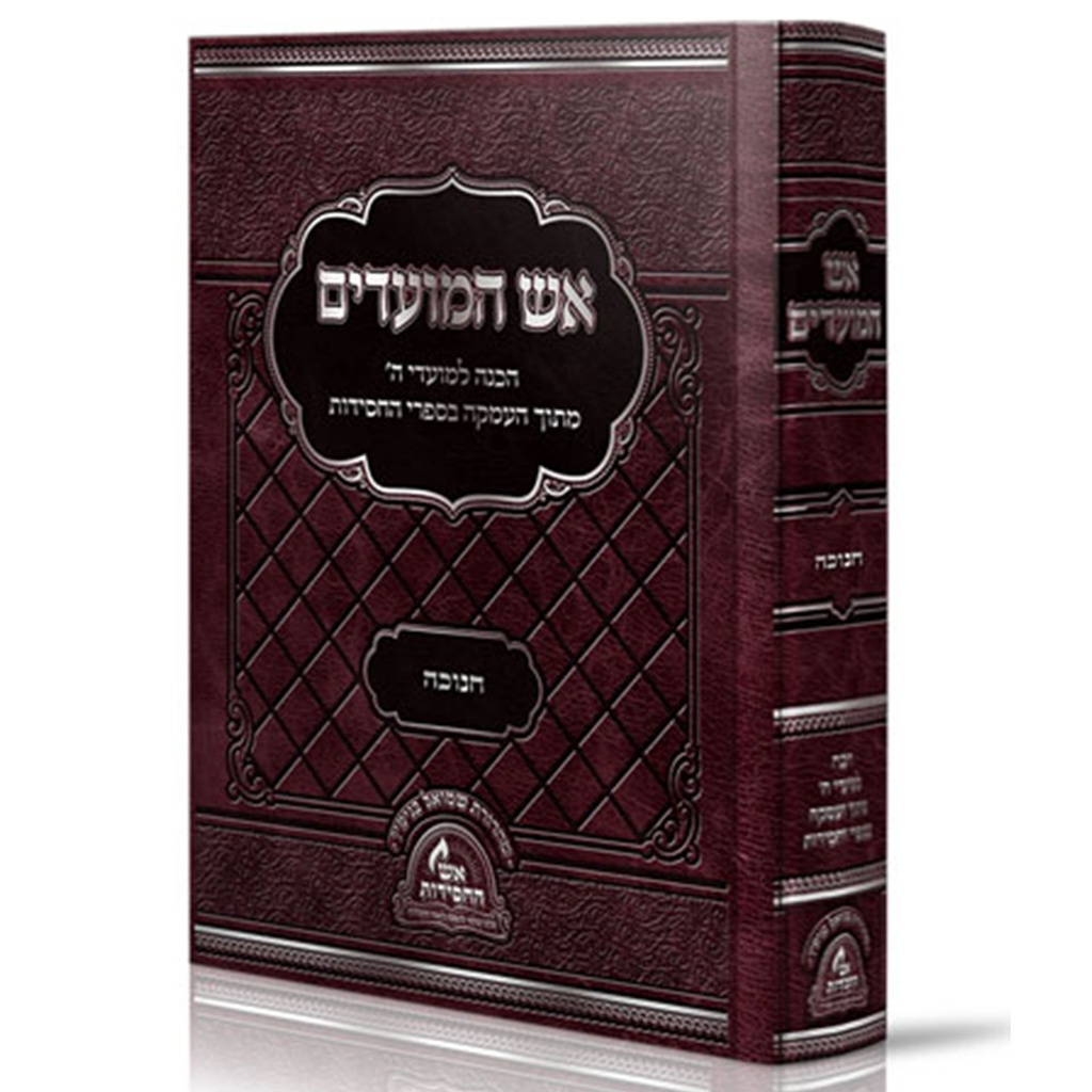 חנוכה שובבי"ם / אש המועדים